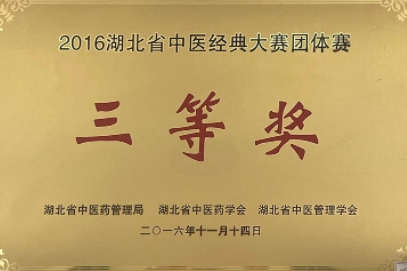 2016湖北省中醫(yī)經(jīng)典大賽團(tuán)體獎(jiǎng)三等獎(jiǎng)