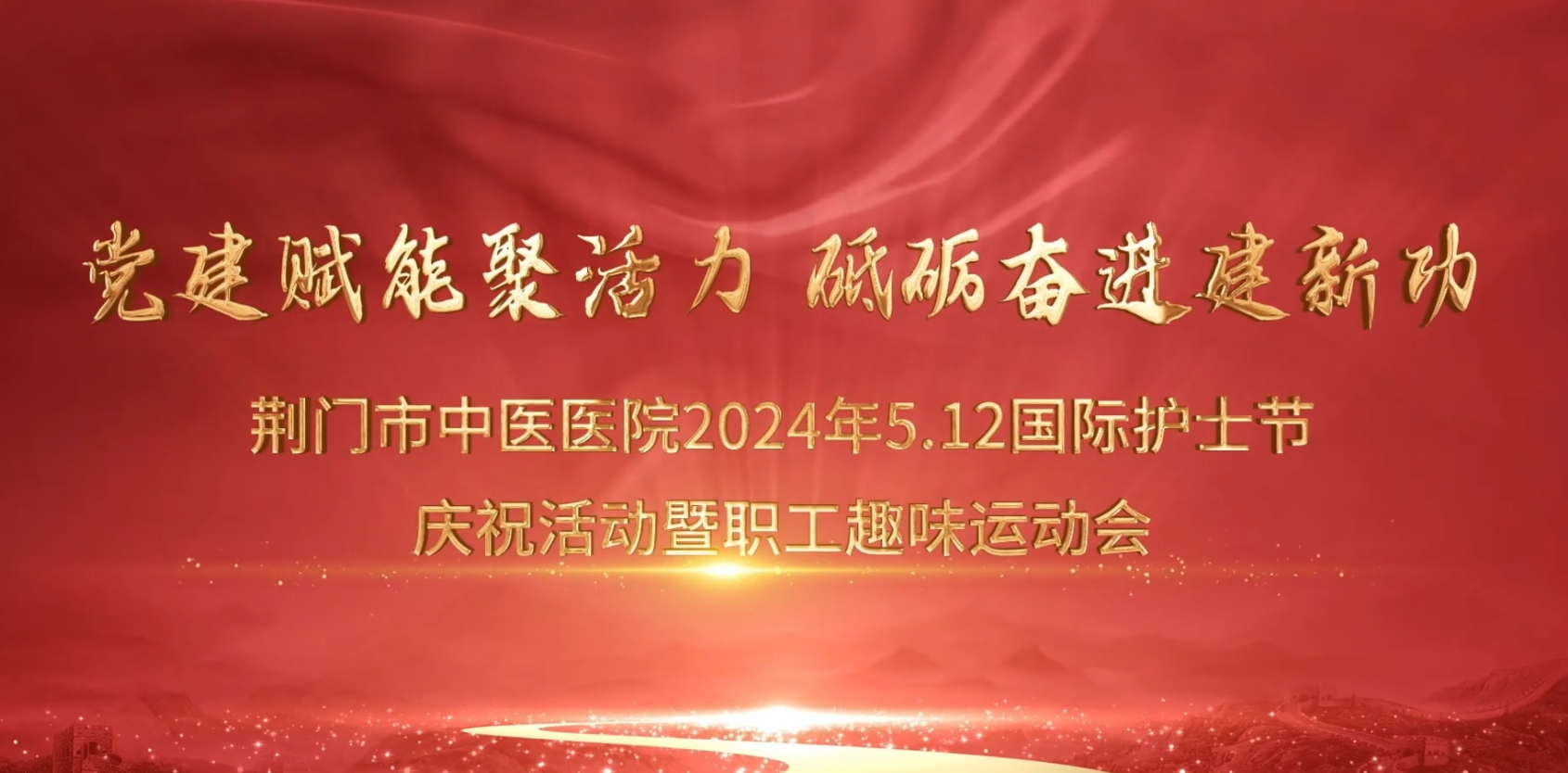 荊門市中醫(yī)醫(yī)院開展“5.12”護(hù)士節(jié)趣味運(yùn)動(dòng)會