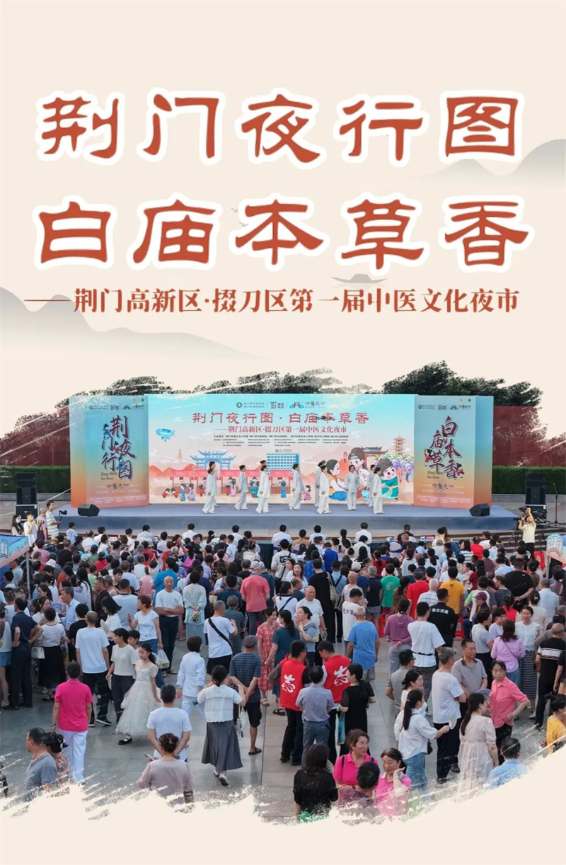 “荊門夜行圖·白廟本草香”荊門高新區(qū)·掇刀區(qū)第一屆中醫(yī)文化夜市在石化廣場璀璨啟幕